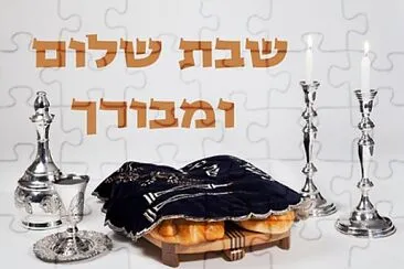 שבת שלום