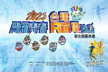 פאזל של 2023台電Fun電營