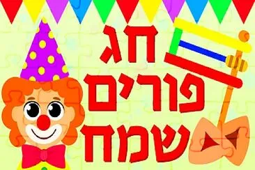 חג פורים