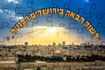 לשנה הבאה בירושלים הבנויה jigsaw puzzle