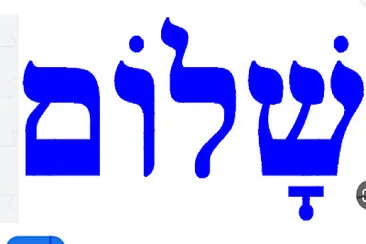 פאזל של פאזל שלום