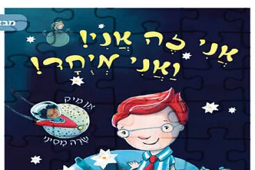 פאזל של אני פאזל