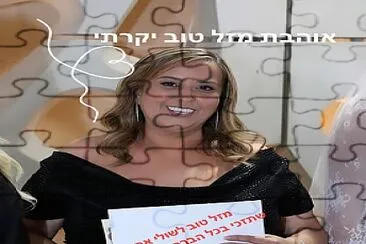 פאזל של הפתעה