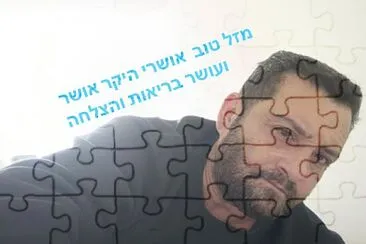 פאזל של אושרי ירון אלמליח