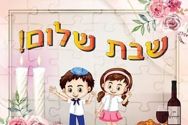 פאזל של שבת שלום