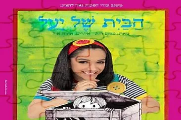 הבית של מיקי jigsaw puzzle