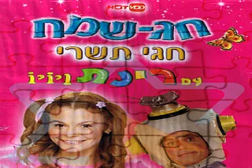 רינת ויויו jigsaw puzzle