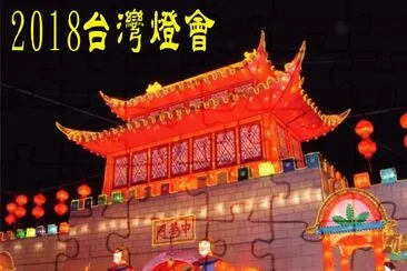 2018 Taiwan Lantern Festival