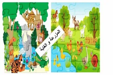 Ø§Ù„Ù…Ø²Ø±Ø¹Ø© ÙˆØ§Ù„ØºØ§Ø¨Ø© jigsaw puzzle