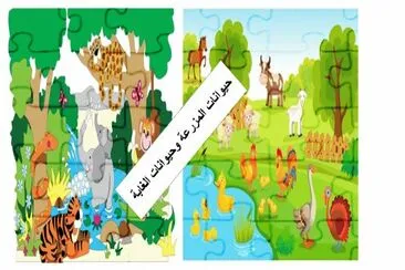 Ø­ÙŠÙˆØ§Ù†Ø§Øª Ø§Ù„ØºØ§Ø¨Ø© ÙˆØ§Ù„Ù…Ø²Ø±Ø¹Ø© jigsaw puzzle