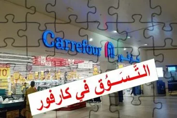 Ø§Ù„ØªØ³ÙˆÙ‚ ÙÙŠ ÙƒØ§Ø±ÙÙˆØ± jigsaw puzzle