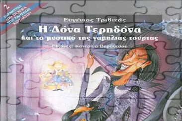 Î”ÎŸÎÎ‘ Î¤Î•Î¡Î—Î”ÎŸÎÎ‘ jigsaw puzzle