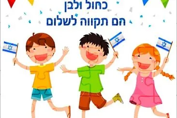 פאזל של ×™×•× ×”×¢×¦×ž××•×ª