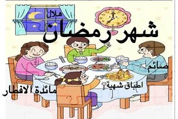 Ø´Ù‡Ø± Ø±Ù…Ø¶Ø§Ù† Ø§Ù„Ù…Ø¨Ø§Ø±Ùƒ