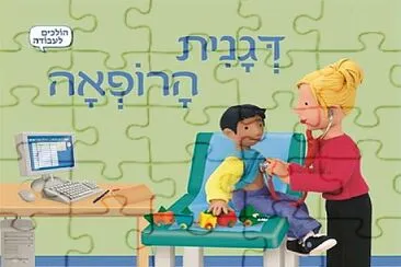 ×“×’× ×™×ª ×”×¨×•×¤××” jigsaw puzzle