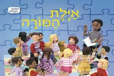 ××™×™×œ×ª ×”×ž×•×¨×”