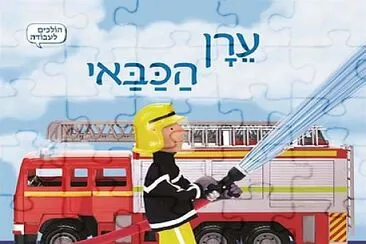 ×¢×¨×Ÿ ×”×›×‘××™ jigsaw puzzle