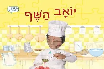 ×™×•××‘ ×”×©×£ jigsaw puzzle