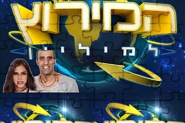 פאזל של ×ž×™×¨×•×¥ ×œ×ž×™×œ×™×•×Ÿ 2