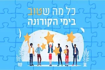 ×§×•×¨×•× ×” jigsaw puzzle