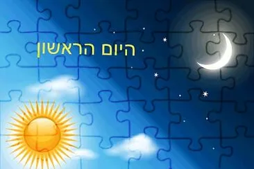 ×™×•× ×¨××©×•×Ÿ ×œ×‘×¨×™××” jigsaw puzzle