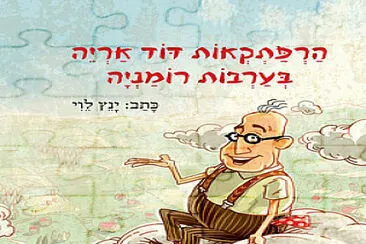 ×“×•×“ ××¨×™×”