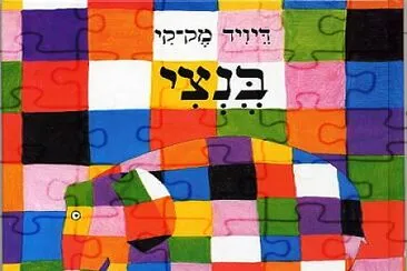 ×‘× ×¦×™ jigsaw puzzle