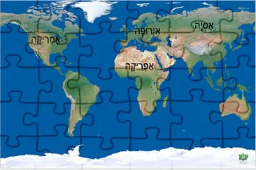 ×¤××–×œ ×ž×¤×ª ×›×“×•×¨ ×”××¨×¥ jigsaw puzzle