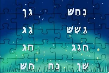 ×”×¨×›×‘×ª ×ž×™×œ×™× jigsaw puzzle