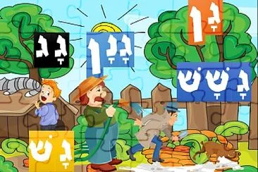 ×”×¨×›×‘×ª ×ž×™×œ×™× jigsaw puzzle