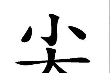  "å°– "å­—æ‹¼åœ–