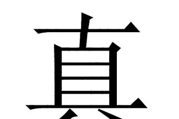 â€œçœŸâ€å­—æ‹¼å›¾