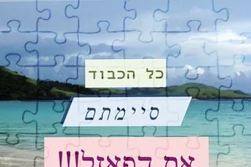 פאזל של 70 ×—×œ×§×™×