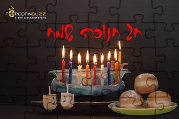 ×—× ×•×›×”