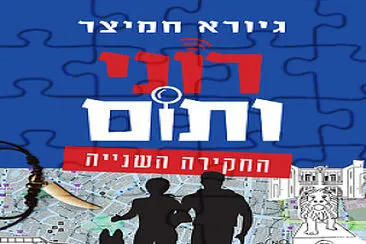 ×¨×•× ×™ ×•×ª×•×