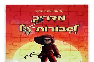 פאזל של ×ž×“×¨×™×š ×œ×’×™×‘×•×¨×ª-×¢×œ