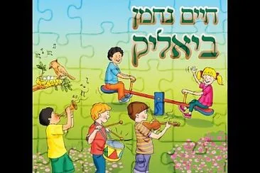 ×—×™×™× × ×—×ž×Ÿ ×‘×™××œ×™×§ jigsaw puzzle