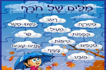 ×ž×™×œ×™× ×©×œ ×—×•×¨×£ jigsaw puzzle