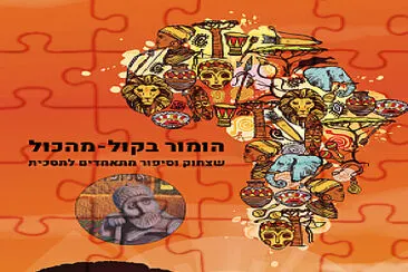 פאזל של ×”×•×ž×•×¨ ×ž×”×›×•×œ ×‘×§×•×œ