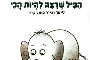 ×”×¤×™×œ ×©×¨×¦×” ×œ×”×™×•×ª ×”×›×™