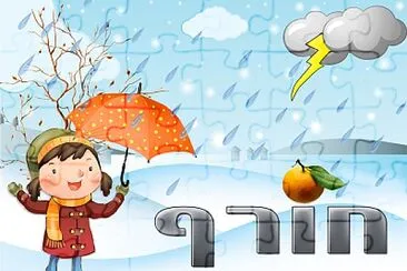 ×—×•×¨×£ -×¤××–×œ ×œ×™×œ×“×™×