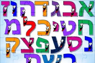 ××•×ª×™×•×ª jigsaw puzzle