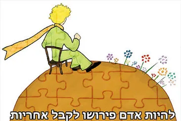 פאזל של ×©×‘×˜