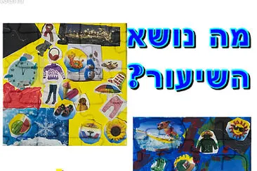 פאזל של ×§×•×œ××– ×—×•×¨×£ ×§×™×¥