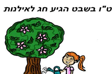 ×˜×• ×‘×©×‘×˜