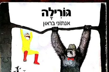 פאזל של ×’×•×¨×™×œ×”