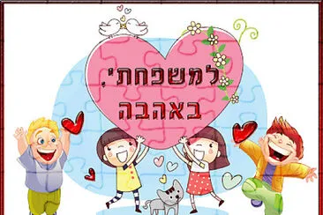 ×¤××–×œ ×œ×™×•× ×”×ž×©×¤×—×”