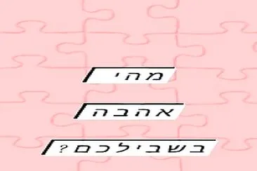 ×™×•× ×”××”×‘×”