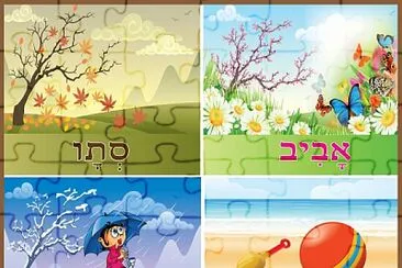 עונות השנה jigsaw puzzle