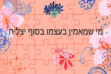 פאזל של !whoever believes in himself at the end successes